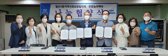 광명시 철산4동 행정복지센터는 지난 15일 지역사회보장협의체 한방능이백숙과 나눔 협약을 맺고 저소득 노인 가구를 위한 나눔 문화 활성화를 위해 상호 협력하기로 했다.(사진=광명시 제공)