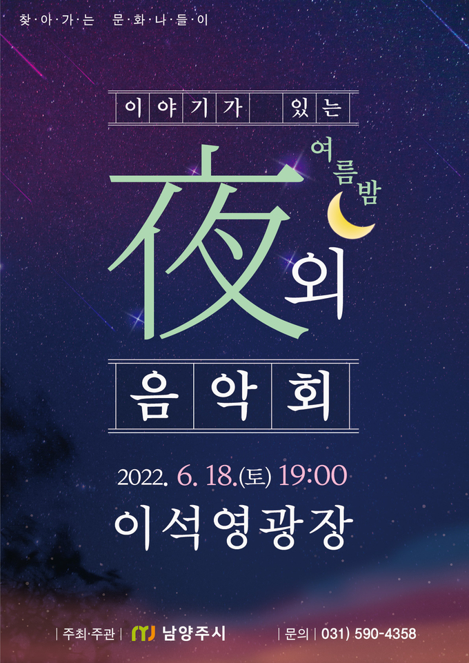 ‘이야기가 있는 여름밤 야외음악회’ 홍보 포스터.(사진=남양주시 제공)