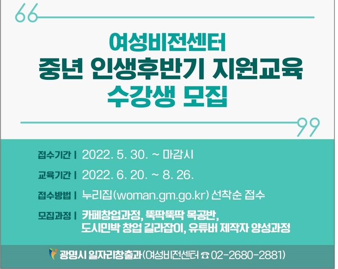 광명시 여성비전센터의 중년 인생후반기 지원교육 수강생 모집 포스터.(사진=광명시 제공)