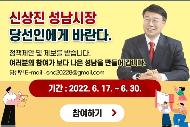 당선인에게 바란다. 성남시 홈페이지 캡쳐. (사진=성남시 제공)