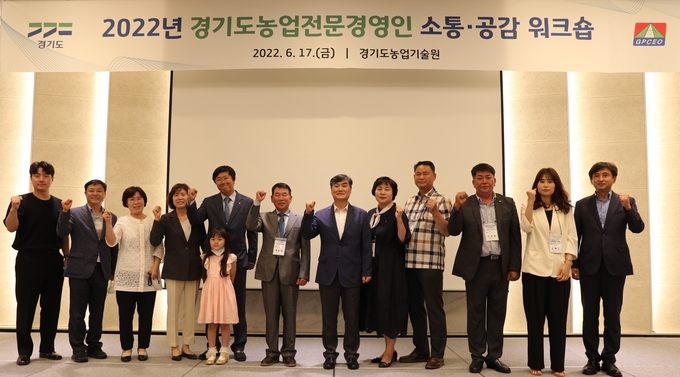 2022년 경기도농업전문경영인 소통‧공감 워크숍 기념 사진 (사진=경기도 제공)