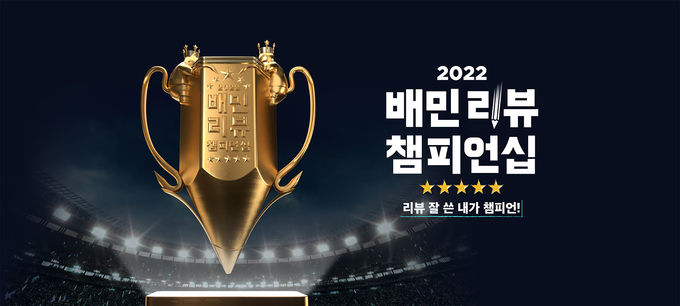 2022배민리뷰챔피언십. (사진=우아한형제들 제공)