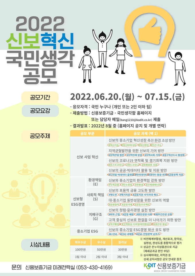2022신보혁신 국민생각 공모 포스터. (사진=신용보증기금 제공)