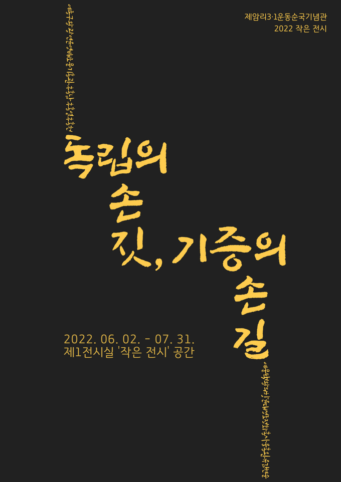 전시 ‘독립의 손짓, 기증의 손길’ 포스터. (사진=화성시문화재단 제공)