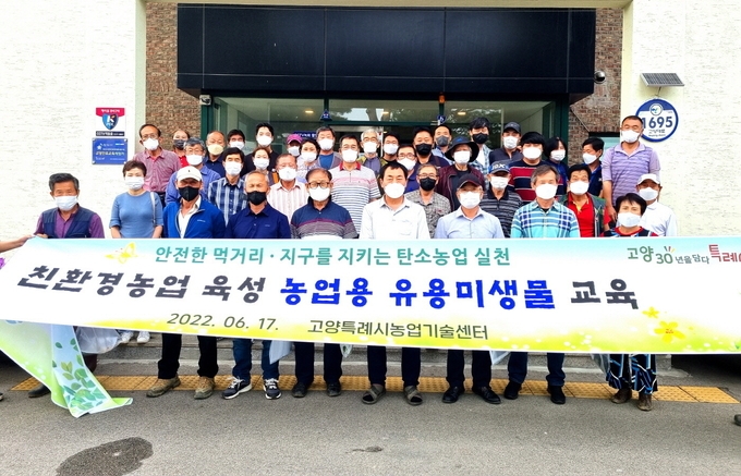 고양시 농업기술센터는 지난 17일 병해충 피해 방지를 위한 친환경미생물 BTA 교육을 실시했다고 밝혔다. (사진=고양시 농업기술센터 제공)