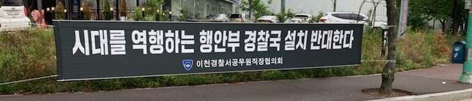 경기 지역 각 경찰서 앞 '경찰국 설치 반대' 현수막이 걸려 있다. (사진=정창규 기자)