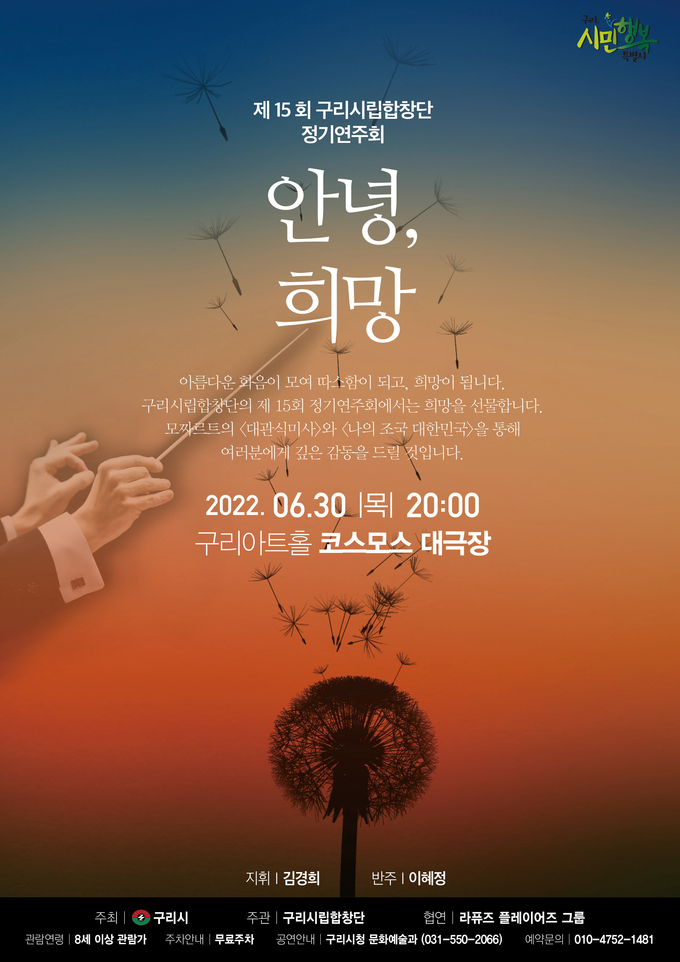 구리시립합창단 제15회 정기연주회 ‘안녕, 희망’ 포스터. (사진=구리시 제공)
