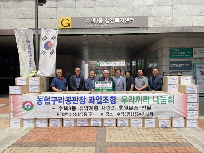 농협구리공판장 과일조합 ‘우리끼리나눔회와 ㈜상대유통이 ‘사랑의 후원물품’을 기부했다.(사진=구리시 제공)