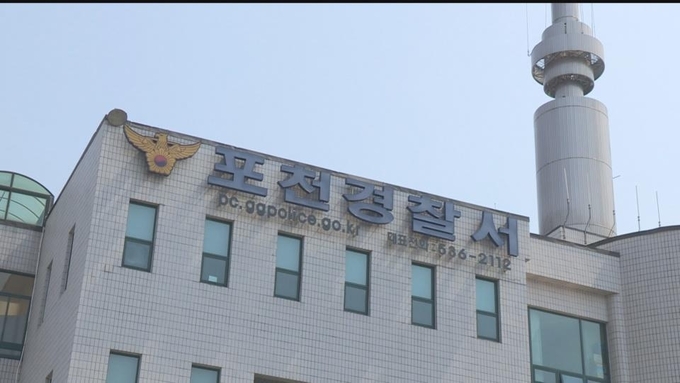  포천경찰서 전경. (사진=연합뉴스 제공)