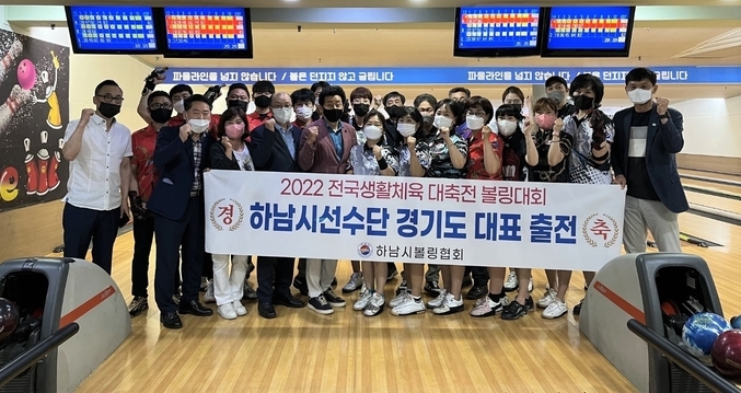 오는 7월 열리는 2022 전국생활체육에서 경기도 대표로 출전하는 하남시 볼링선수단이 파이팅을 외치고 있다.(사진=하남시 제공)