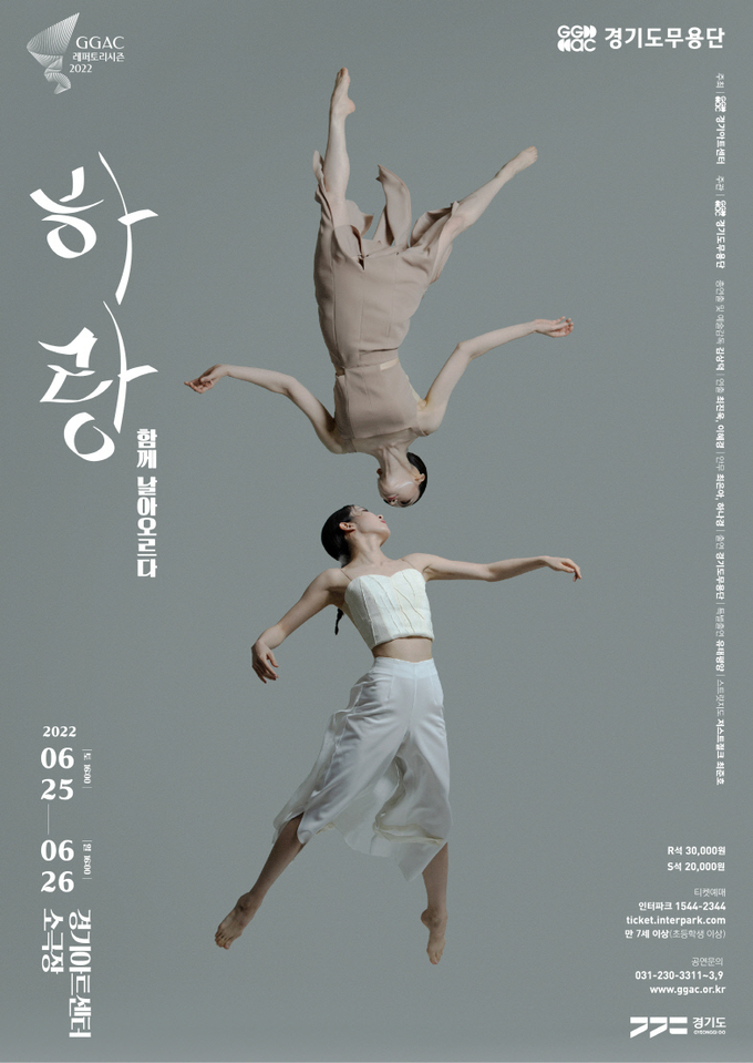 경기도무용단 ‘하랑-함께 날아오르다’ 포스터. (사진=경기아트센터 제공)