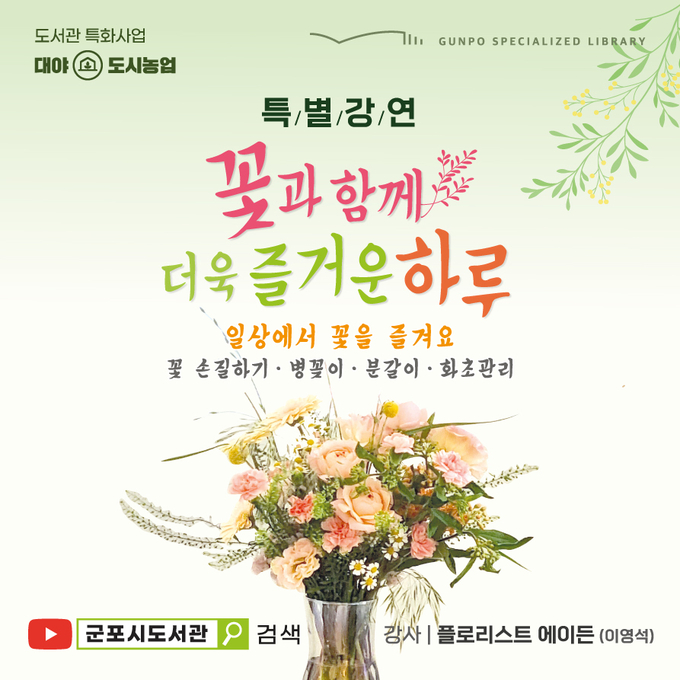 군포시 특화사업과, ‘꽃과 함께 더욱 즐거운 하루’ 특강 포스터.
