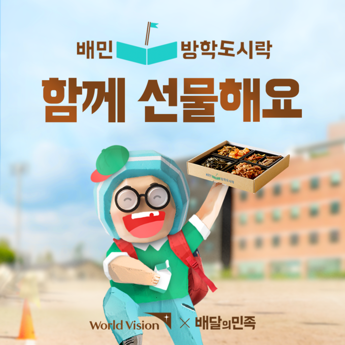 배달의민족 '배민방학도시락' 기부 캠페인 홍보 이미지. (사진=우아한형제들 제공)