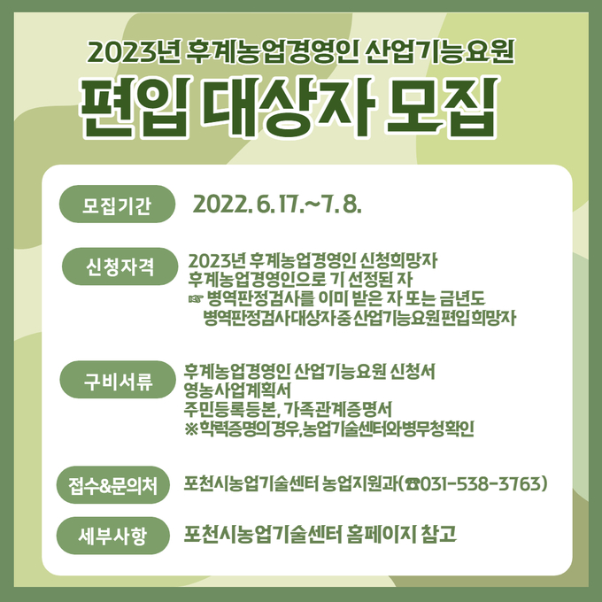 2023년 후계농업경영인 산업기능요원 편입 대상자 모집 포스터. (사진=포천시 제공)