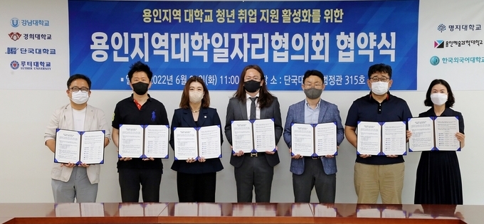 용인시에 있는 7개 대학이 21일 단국대에서 용인시 거주 청년의 취업지원 활성화를 위해 업무협약을 체결했다.(사진=단국대 제공)