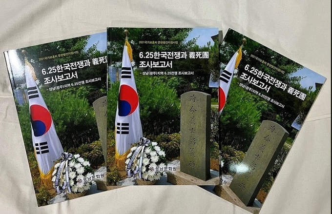 2021년 발간된 6.25 한국전쟁과 의사단 조사보고서. (사진=성남문화원 제공)