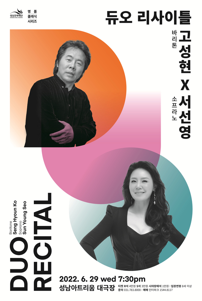 바리톤 고성현 & 소프라노 서선영 듀오 리사이틀 포스터. (사진=성남문화재단 제공)