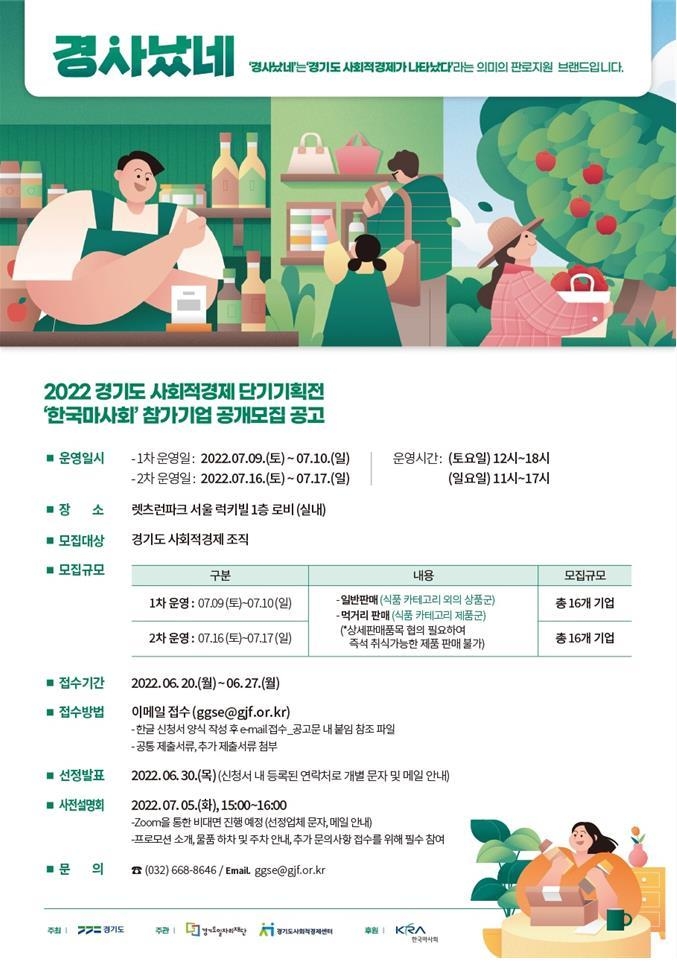 2022 경기도 사회적경제 단기기획전 행사 홍보물. (사진=경기도 제공)