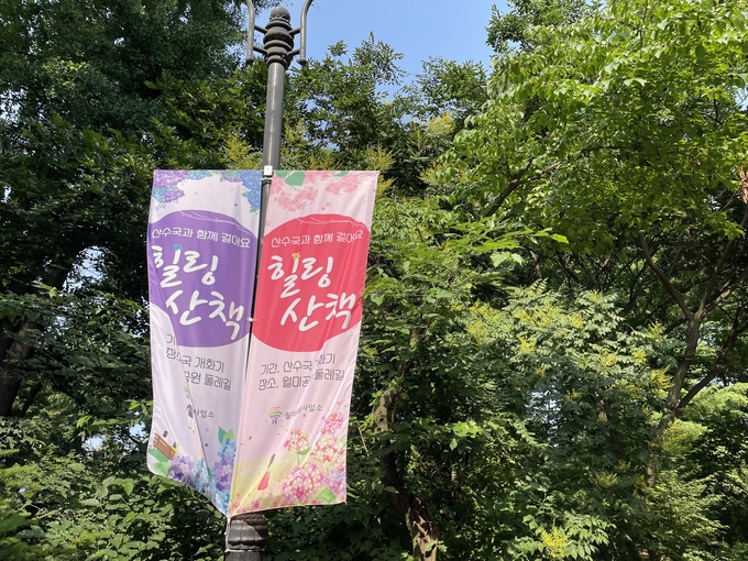 월미공언 산수국 힐링산책 홍보 현수막. ( 사진 = 인천시 제공 )