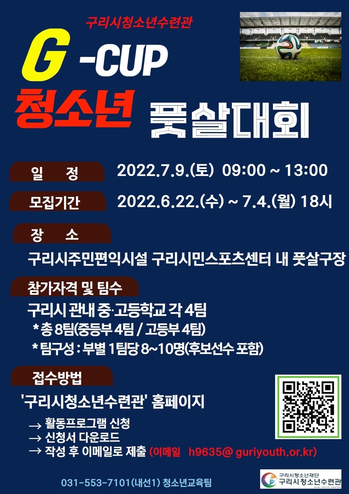 ‘청소년 풋살대회’ 홍보 포스터.(사진=구리시 제공)