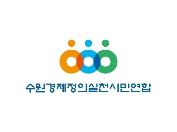 수원경제정의실천시민연합 로고. (사진=수원경제정의실천시민연합 제공)
