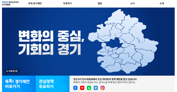 민선 8기 경기도지사직 인수위원회가 김동연 경기도지사 당선인의 정책 공약 관련 여론조사를 실시한다. 인수위가 여론조사를 통해 정책 공약에 대한 도민 의견을 직접 묻는 것은 이번이 처음이다. (사진=인수위 제공)