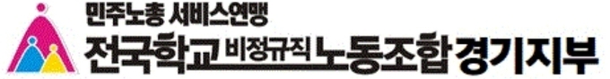 전국학교비정규직노동조합 경기지부. (사진=전국학교비정규직노동조합 경기지부 제공)
