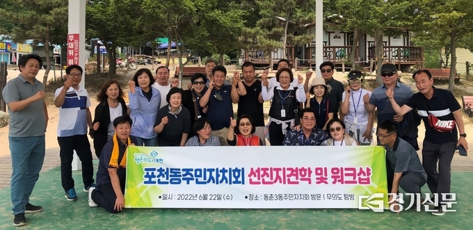 포천동 주민자치회(회장 박견영)는 인천 연수구 동춘3동 주민자치회를 찾아 지역교류를 실시했다. (사진=포천시 제공)