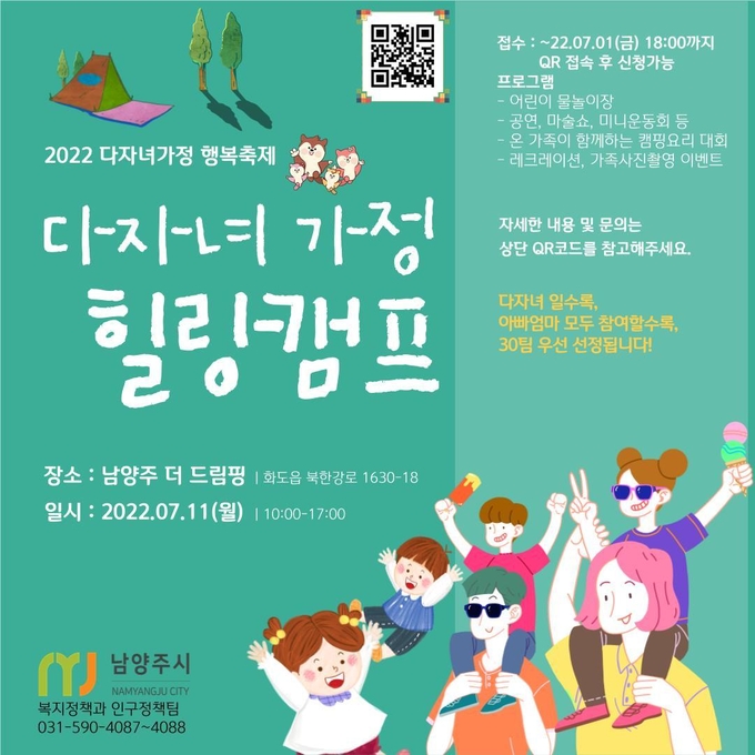‘다자녀 가정 행복 축제’ 홍보 포스터.(사진=남양주시 제공)