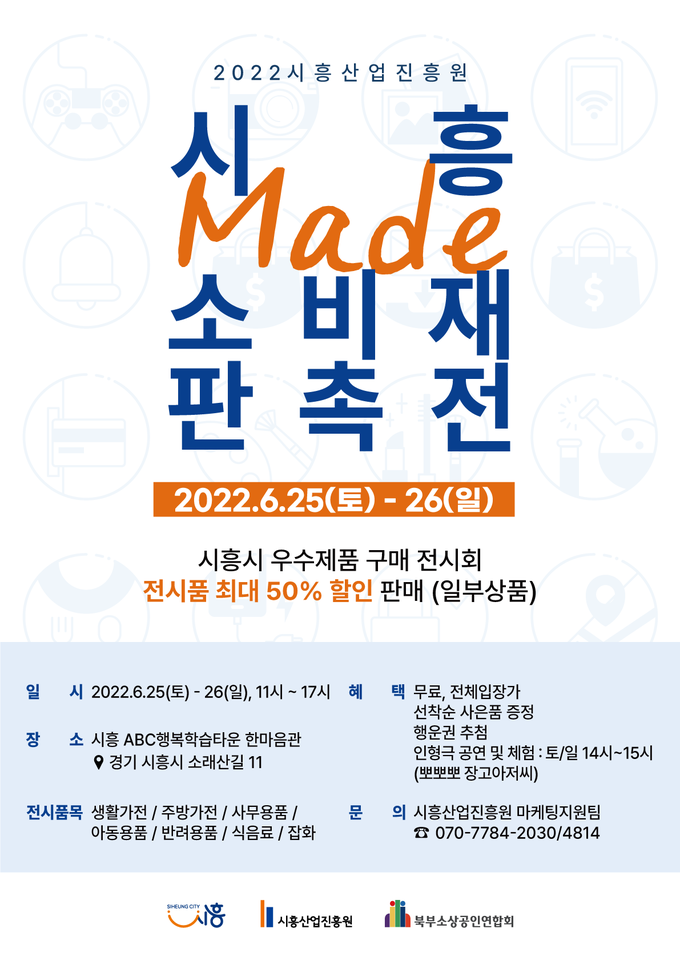 시흥시 시흥산업진흥원 시흥메이드 소비재 판촉전 개최 포스터.(사진=시흥산업진흥원 제공)