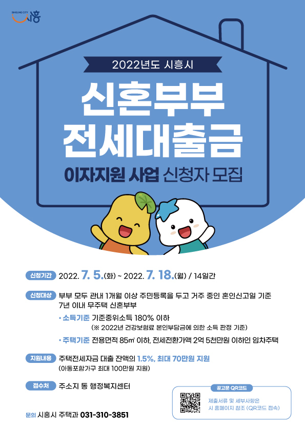 시흥시 신혼부부 전세대출금 이자 지원 포스터.(사진=시흥시 제공)