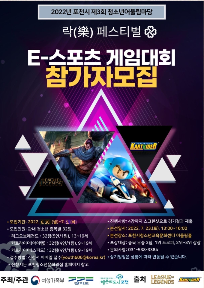 ‘E-스포츠 게임대회’ 참가자 모집 포스터. (포스터=포천시 제공)