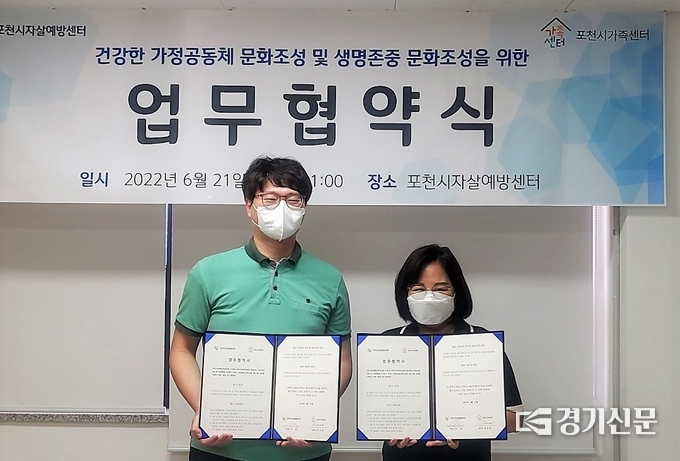 포천시자살예방센터와 포천시가족센터(센터장 홍승현)는 업무협약을 맺고 협약서를 들어보이고 있다. (사진=포천시 제공)