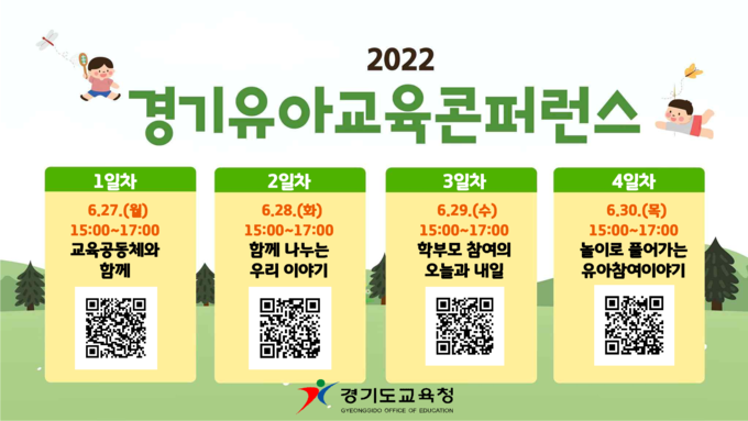  경기유아교육콘퍼런스 일정. (사진=경기도교육청 제공)