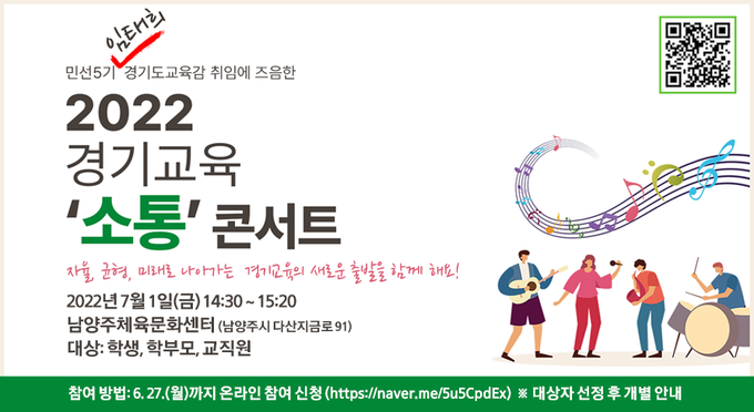  임태희 당선자 ‘2022 경기교육 소통 콘서트’ 취임식 개최. (사진=경기도교육청 제공)