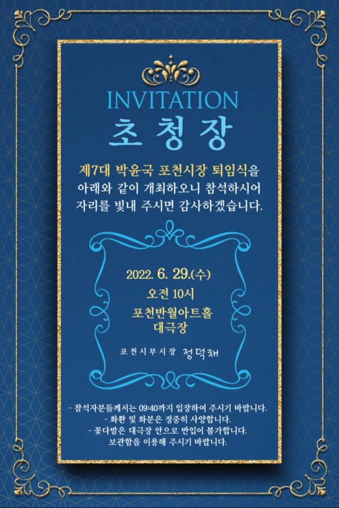박윤국 포천시장 퇴임식 초청장. (초청장=포천시 제공)