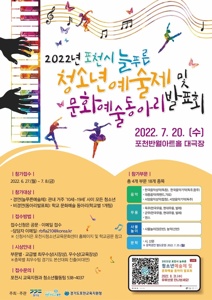 ‘제24회 포천시 늘푸른청소년예술제 및 문화예술 동아리 발표회’ 포스터. (포스터=포천시 제공)