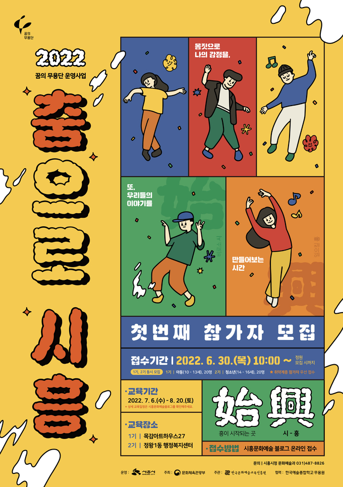시흥시 ‘2022 춤으로 시흥’ 꿈의 무용단 참가자 첫 모집 포스터.(사진=시흥시 제공)