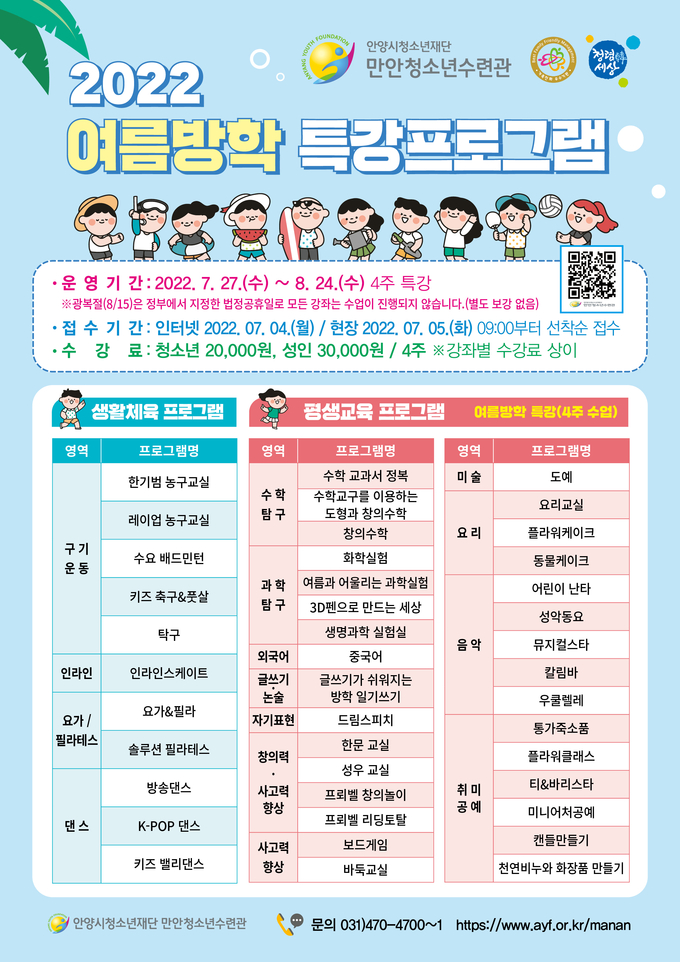 만안청소년수련관의 여름방학 특강프로그램 홍보 포스터.(사진=만안청소년수련관 제공)