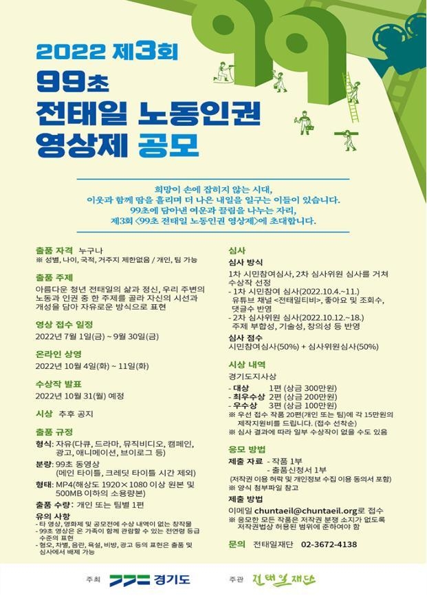 '2022년 99초 전태일 노동인권 영상제' 행사 포스터. (사진=경기도 제공)