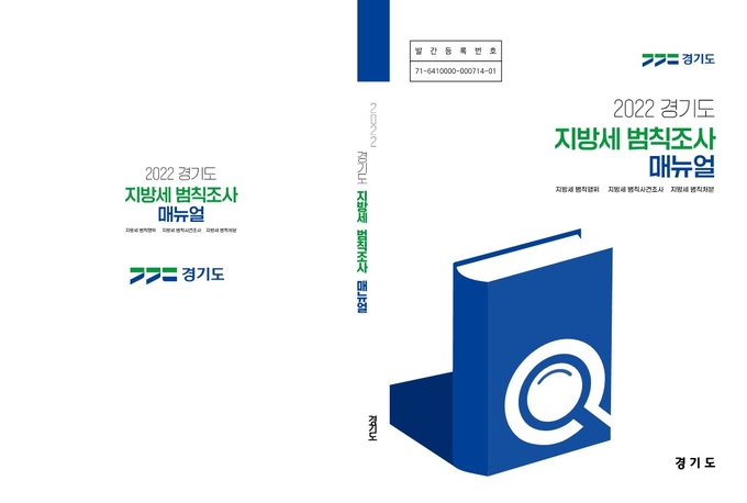2022 경기도 지방세 범칙조사 매뉴얼. (사진=경기도 제공)