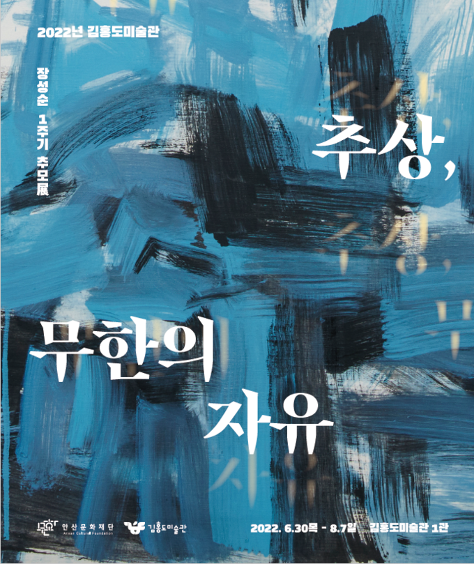 전시 '추상, 무한의 자유' 포스터. (사진=안산문화재단 제공)