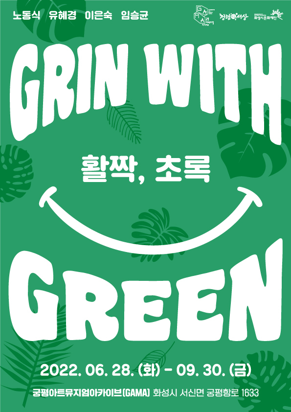 전시 ‘활짝, 초록(Grin with Green)’ 포스터. (사진=화성시문화재단 제공)