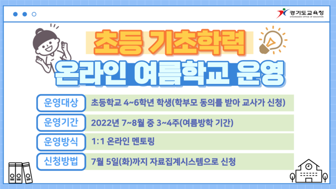 경기도교육청이 초등학생 기초학력 ‘온라인 여름학교’ 신청을 받고 있다.