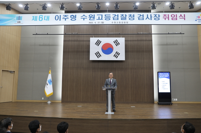 27일 오전 이주형 신임 수원고검장이 취임식을 갖고 본격적인 업무에 돌입했다. (사진=수원고법 제공)