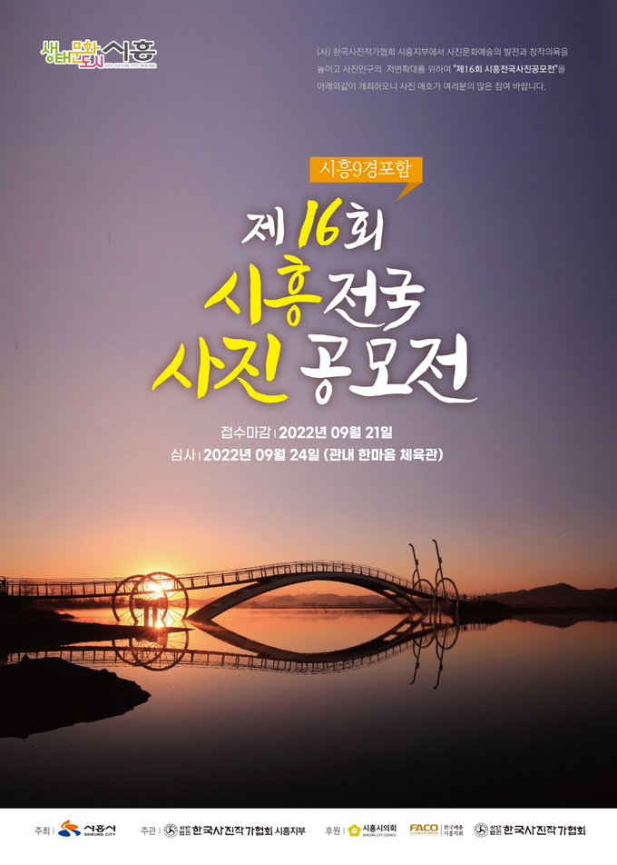 시흥시 제16회 시흥전국사진공모전 개최 포스터.(사진=시흥시 제공)
