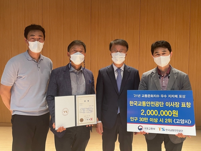 고양시가 지난 27일 국토교통부가 주관하는 2021년 교통문화지수 실태조사 평가에서 최고 등급인 A등급을 받아 교통문화지수 우수지자체로 선정됐다.(사진=고양시 제공)