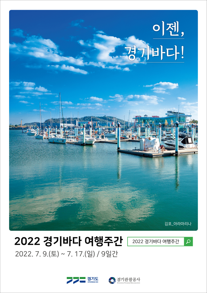 2022 경기바다 여행주간 행사 포스터. (사진=경기도 제공)