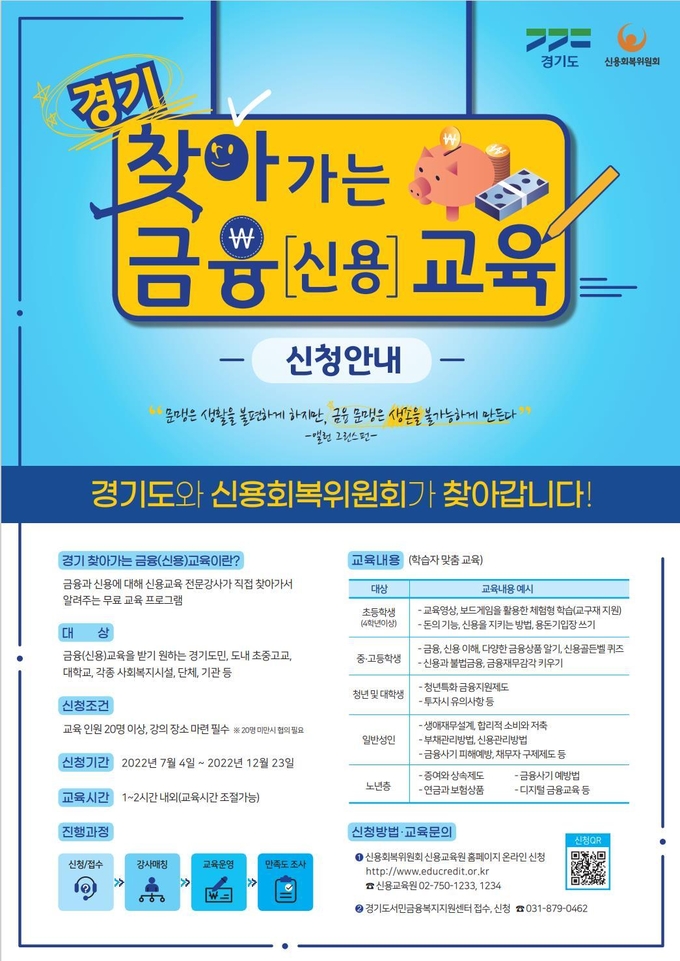 경기 찾아가는 금융교육 사업 포스터. (사진=경기도 제공)