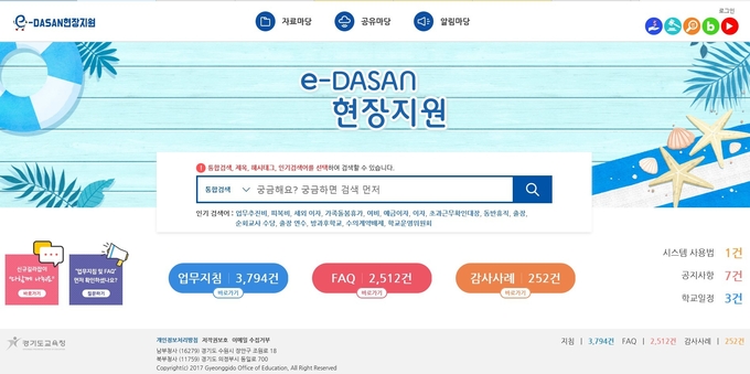  e-DASAN현장지원 누리집이 개선됐다. (사진=경기도교육청 제공)